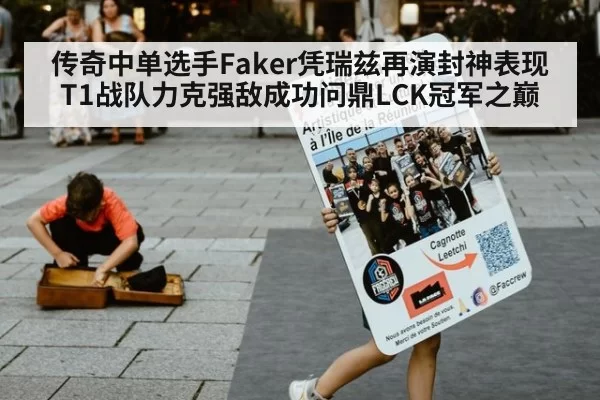 传奇中单选手Faker凭瑞兹再演封神表现 T1战队力克强敌成功问鼎LCK冠军之巅