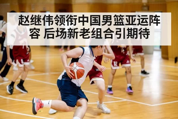Zhao Jiwei dribbling basketball