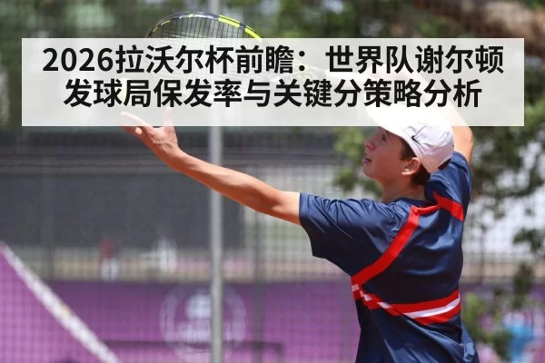 2026拉沃尔杯前瞻：世界队谢尔顿发球局保发率与关键分策略分析